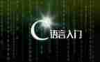 C语言的作文参考7篇