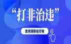 烟花爆竹打非治违工作总结7篇