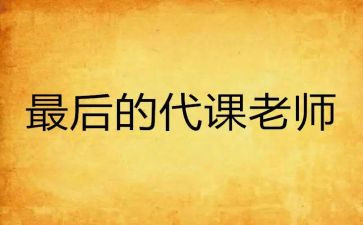 教师代课申请书5篇