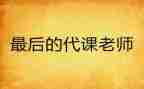教师代课申请书5篇