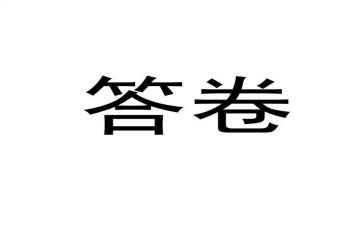答卷作文600字6篇