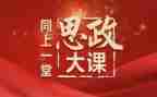 疫思政大课心得体会8篇
