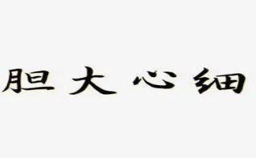 胆大的我作文8篇