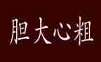 胆大的我作文精选5篇