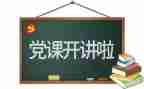 党讲话稿推荐5篇
