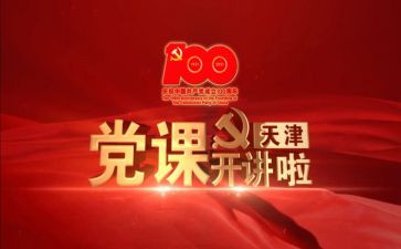 听党课心得8篇