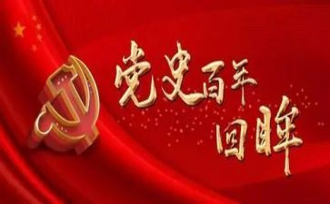 读党史百年心得体会8篇