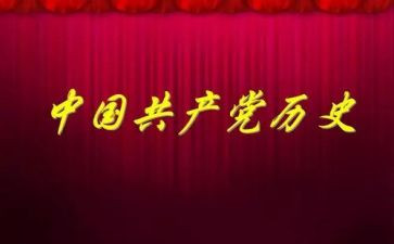 学习讲党史心得体会通用8篇