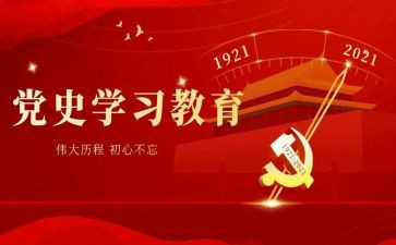 学习讲党史心得体会参考6篇