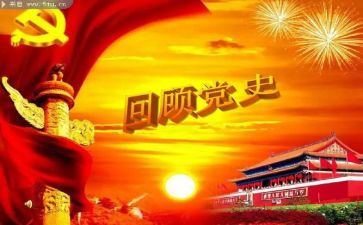 学党史写心得体会最新6篇