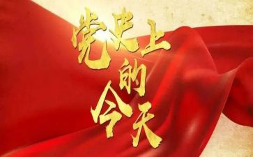 用党史讲党课心得体会8篇