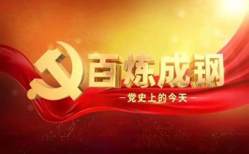 学习党史心得体会优质8篇