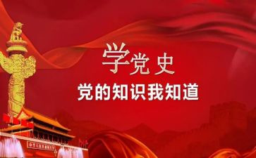党史的演讲稿7篇