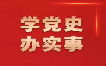 知党史,学党史,讲党史心得体会优秀8篇