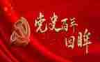 读党史百年心得体会8篇