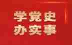 知党史,学党史,讲党史心得体会优秀8篇