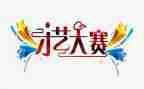 在技能大赛上的讲话稿5篇