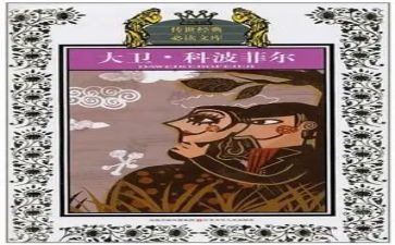 大卫科波菲尔的读后感模板6篇
