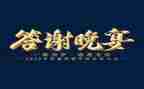 领导答谢宴讲话稿6篇