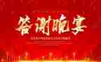 婚礼答谢致辞稿推荐5篇