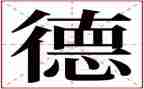 幼儿教师师德的演讲稿通用5篇