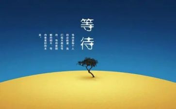 我在等待作文通用6篇