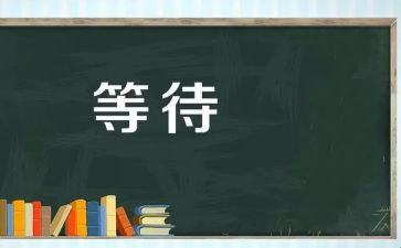 等待作文800字作文7篇