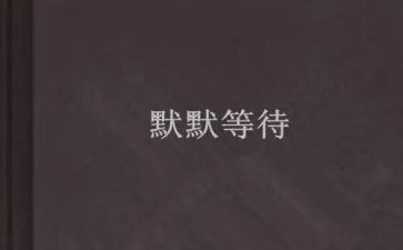 我等待的心作文5篇