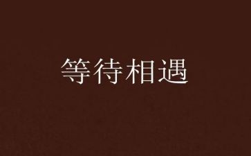 等待作文700字6篇