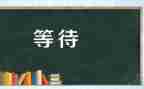 等待作文800字作文7篇