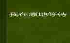 树的等待读后感5篇