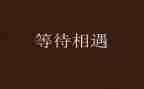 等待作文700字6篇