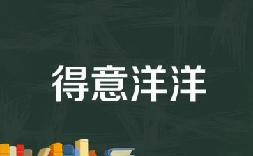 我得意作文8篇