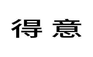 我最得意的作文作文7篇