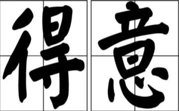 我最得意的作文6篇