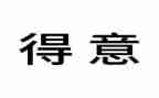 我最得意的作文作文7篇