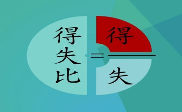 大学生得与失心得体会参考7篇