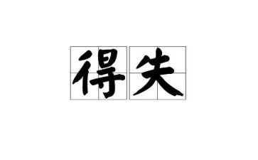 得与失演讲稿800字模板7篇