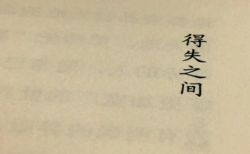 得与失演讲稿800字最新6篇