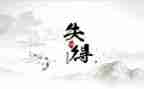 四年级我的得与失作文7篇