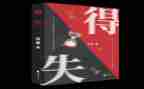 关于得与失的作文推荐6篇