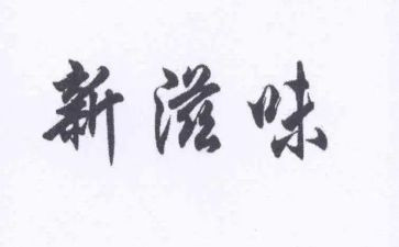 幸福的滋味的作文最新7篇