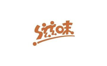 幸福的滋味的作文7篇