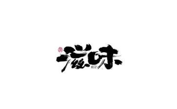 友谊的滋味作文6篇