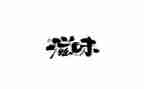茶的滋味作文参考5篇
