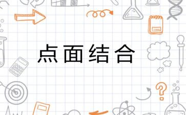 点面结合的作文400字8篇