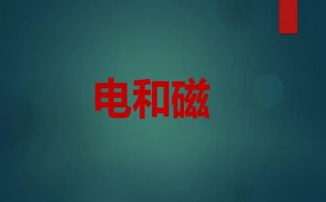 初中物理电与磁教案推荐7篇
