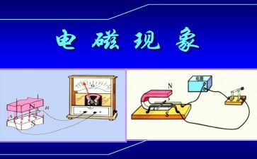 初中物理电与磁教案参考5篇