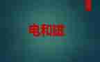 初中物理电与磁教案推荐7篇