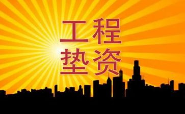 垫资金合同优秀6篇